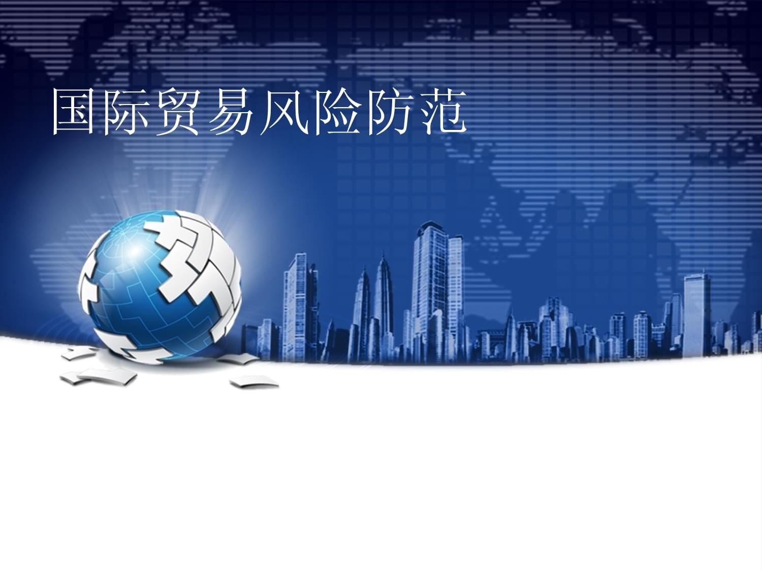 国际贸易风险防范课件