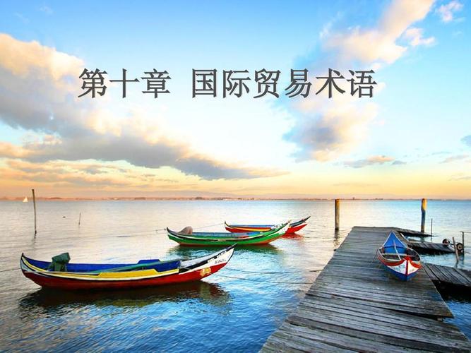 国际贸易术语与国际贸易实务概述