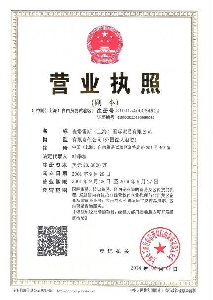 资质证书与国际贸易 麦塔雷斯(上海)国际贸易有限公司的合规与市场竞争力